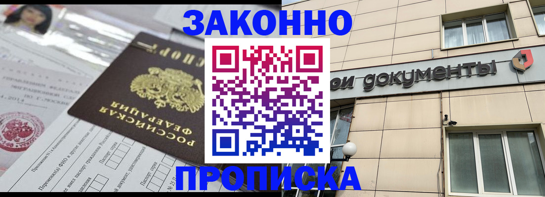 прописка законно в Дубне